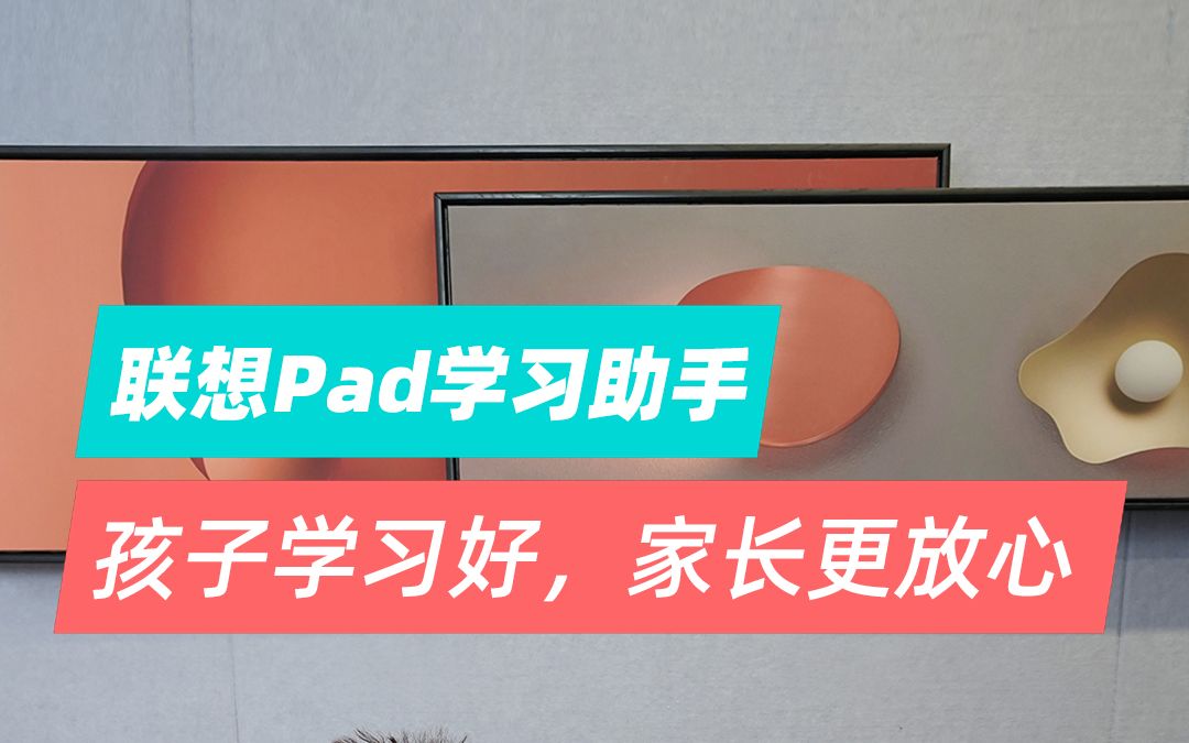 【联想Pad学习助手】几步教你搞定熊孩子,孩子学习好,家长更放心哔哩哔哩bilibili