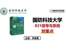 Download Video: 最具性价比的985—“军中清华”分数低且为等额复试?—【国防科技大学831划重点】| 通信电子考研