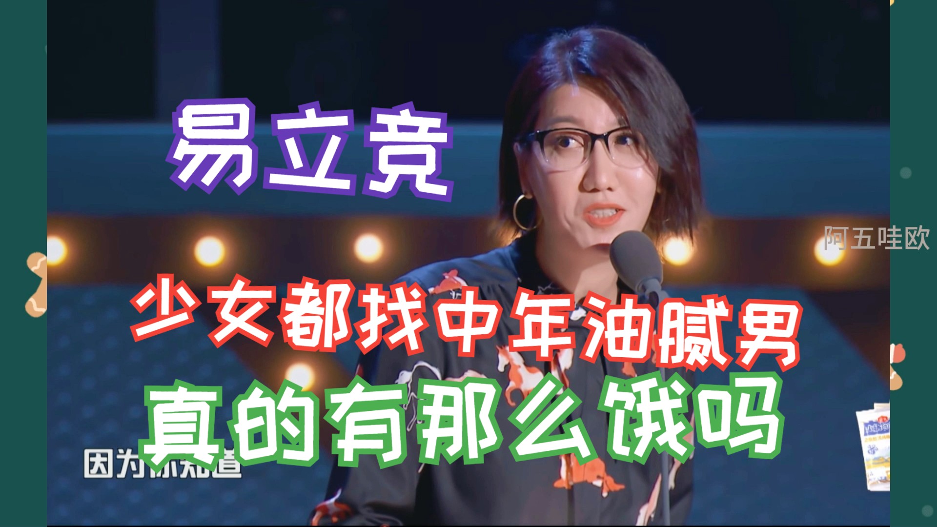 易立竞骂街式脱口秀:真的就那么饿吗,少女真的能喜欢上中年油腻男吗?