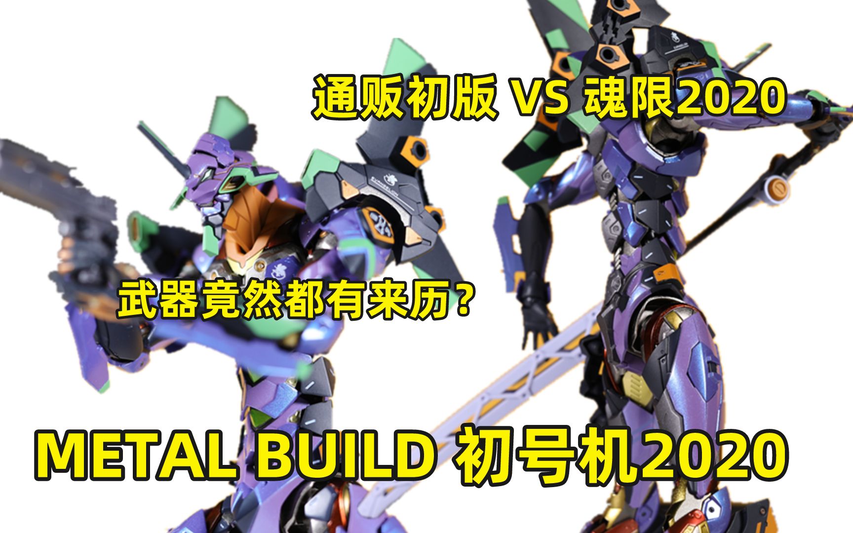 玩具背后的故事更丰富!METALBUILD初号机2020版评测 & 武器配件设定解说哔哩哔哩bilibili