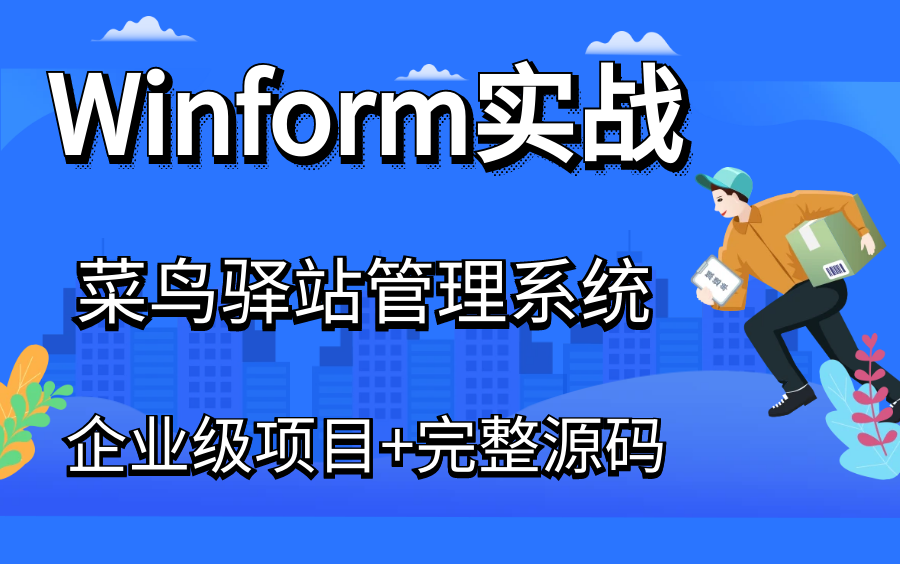 【2023年面试必备企业级落地项目】Winform菜鸟驿站管理系统 | 带你从零搭建到落地 |名师细致讲解(附视频+完整源码+课堂笔记)B0695哔哩哔哩bilibili