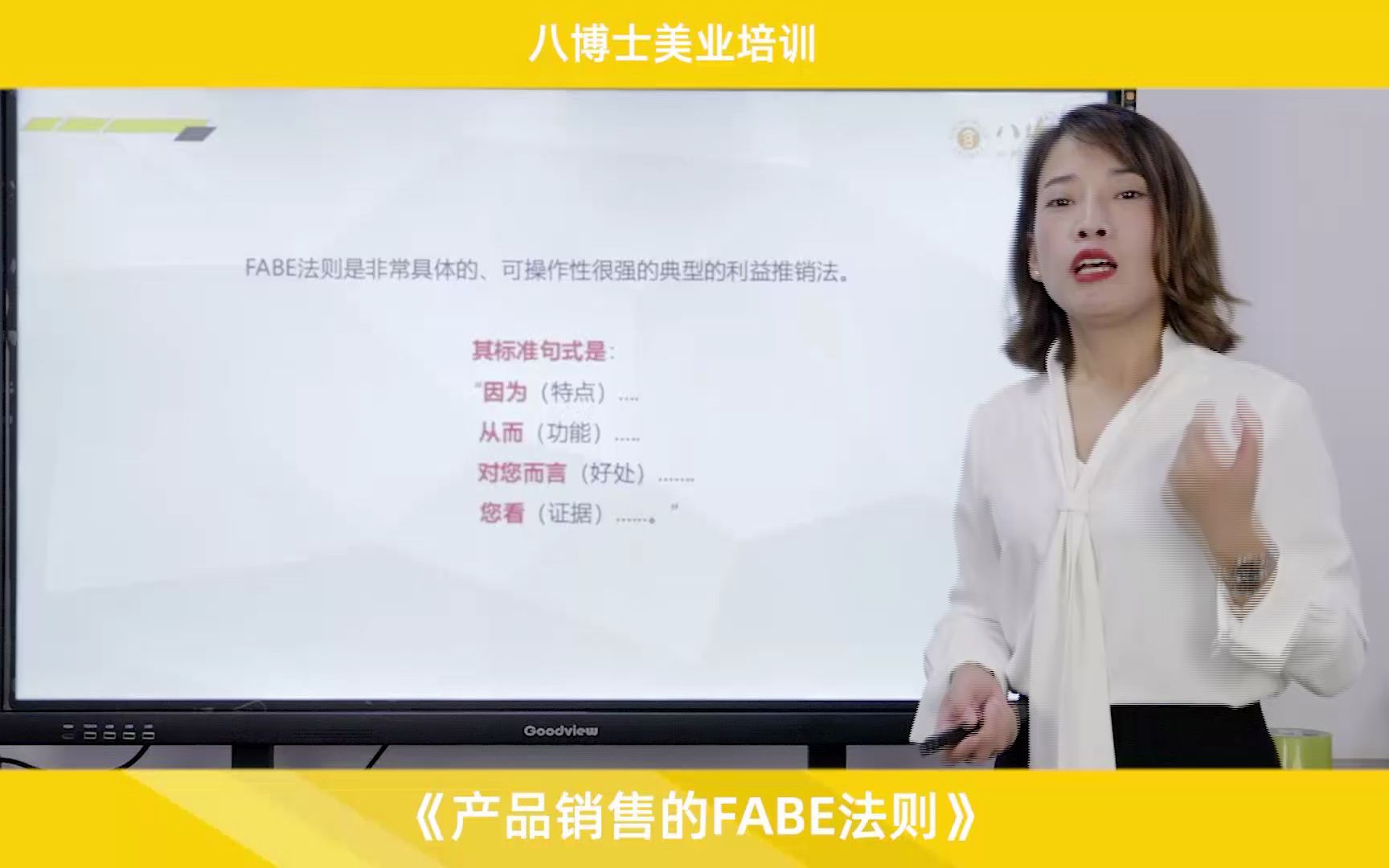 [图]八博士美容院管理培训公司：美容师如何利用FABE法则成交公式增长业绩