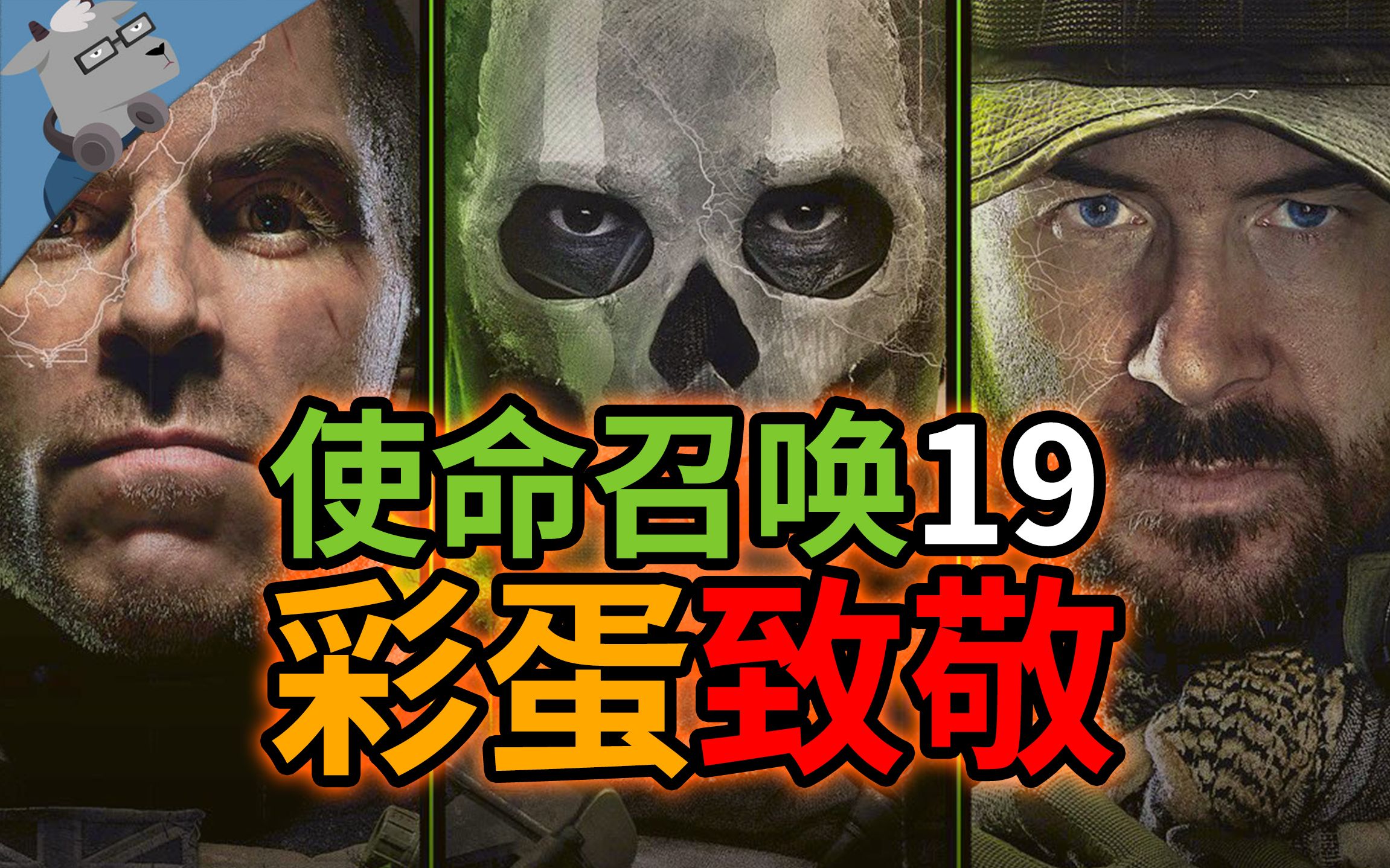 【羊羊君彩蛋】-极客羊-使命召唤彩蛋系列-哔哩哔哩视频