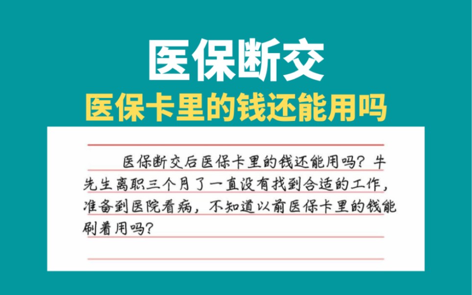 医保断交医保卡里的钱还能用吗,电子社保卡的钱怎么用哔哩哔哩bilibili