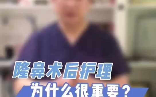 成都鼻整形果冻医生韩国栋:术后护理好坏决定隆鼻成败?哔哩哔哩bilibili