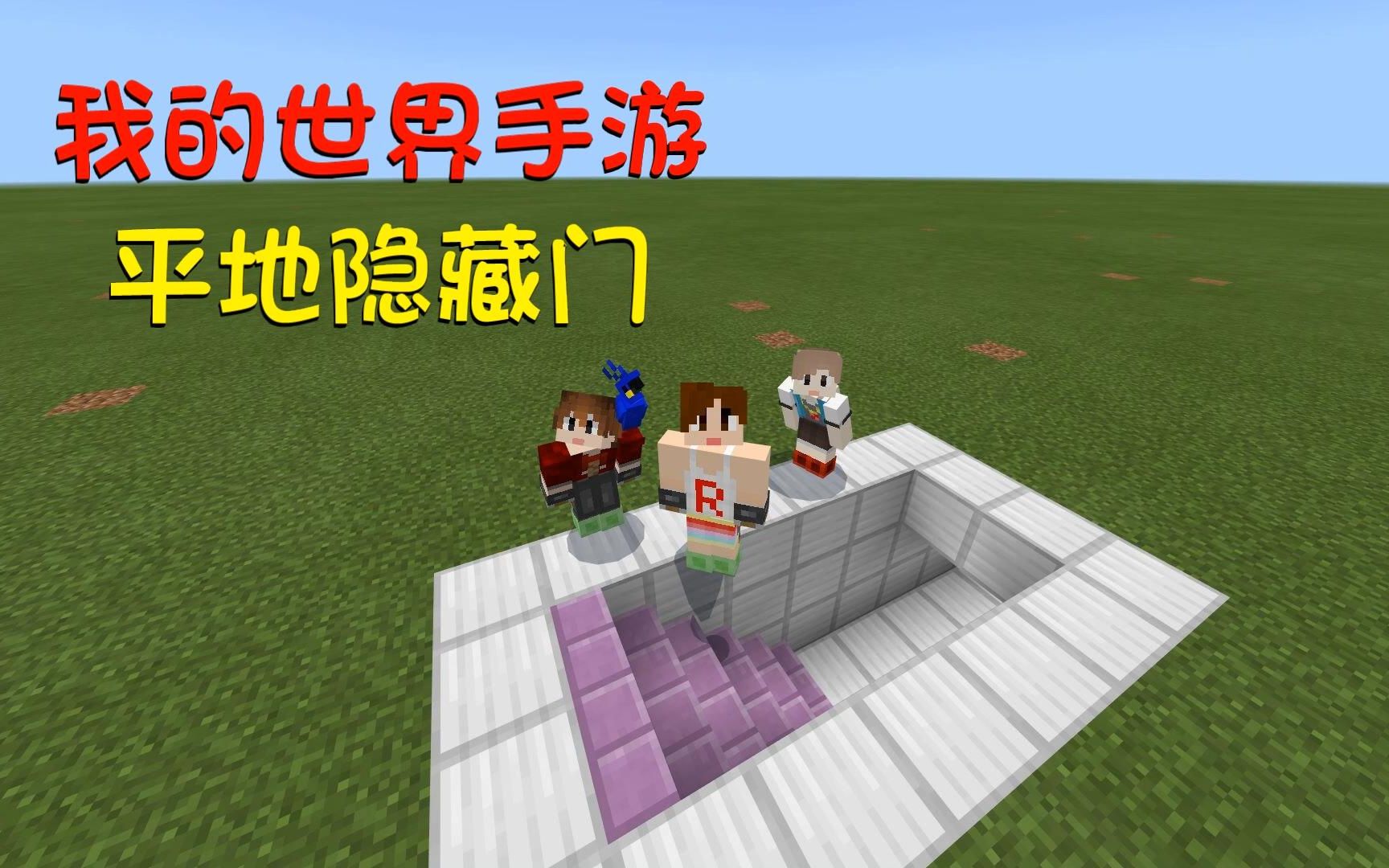 我的世界手游红石科技平地隐藏门by明月庄主解说