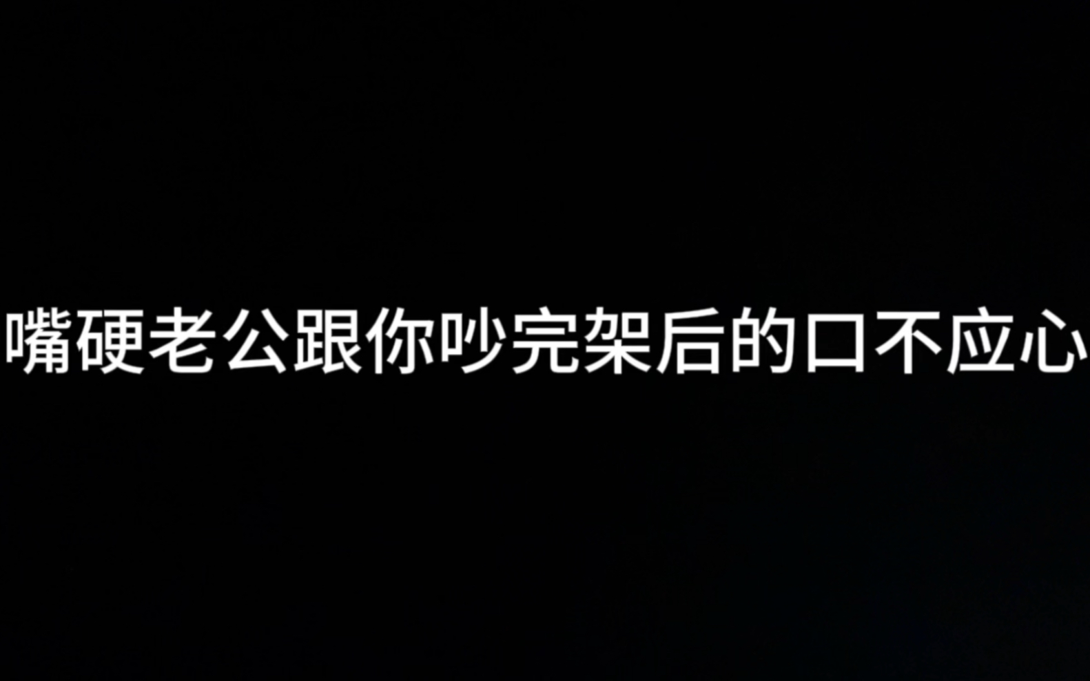 【东北女性向音声】嘴硬老公跟你吵完架后的口不应心哔哩哔哩bilibili