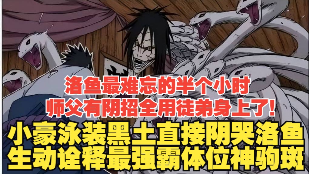 洛鱼最难忘的半个小时,师父有阴招全用徒弟身上了!小豪泳装黑土直接阴哭洛鱼,生动诠释最强霸体位神驹斑-豪火燎原-豪火燎原-哔哩哔哩视频
