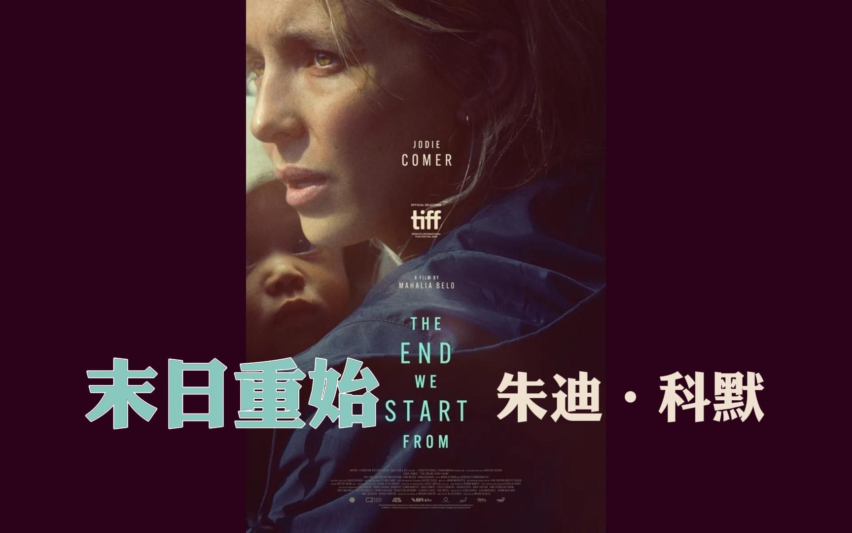 [图]【中英双字】《末日重始》（The End We Start From）首支预告！即将在TIFF首映