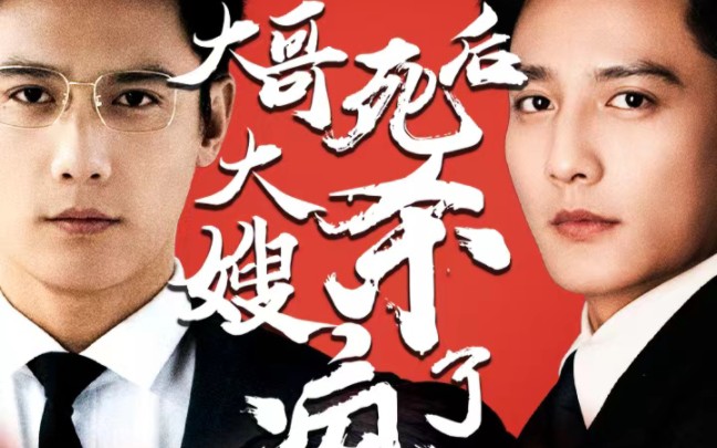 大哥死后,大嫂杀疯了 全集免费在线看 完整版全集