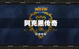 Download Video: 【最高难度全分支解说】9.2B所有翻车姿势的攻略——高难度RTS战役《阿克恩传奇第一卷·联盟烽烟》人族篇 攻略速通解说+初见翻车实况（魔兽争霸自定义战役合集）