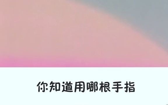 你知道扣鼻孔的黄金手指是哪根吗?~哔哩哔哩bilibili