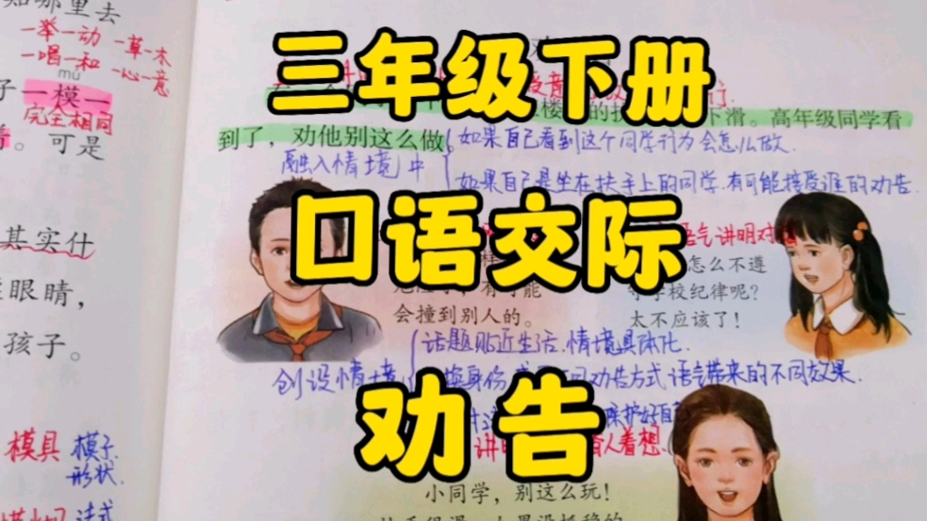 [图]三年级语文下册：口语交际《劝告》，你会劝告别人吗？在劝告时寓言注意些什么呢？一个视频通通告诉你！