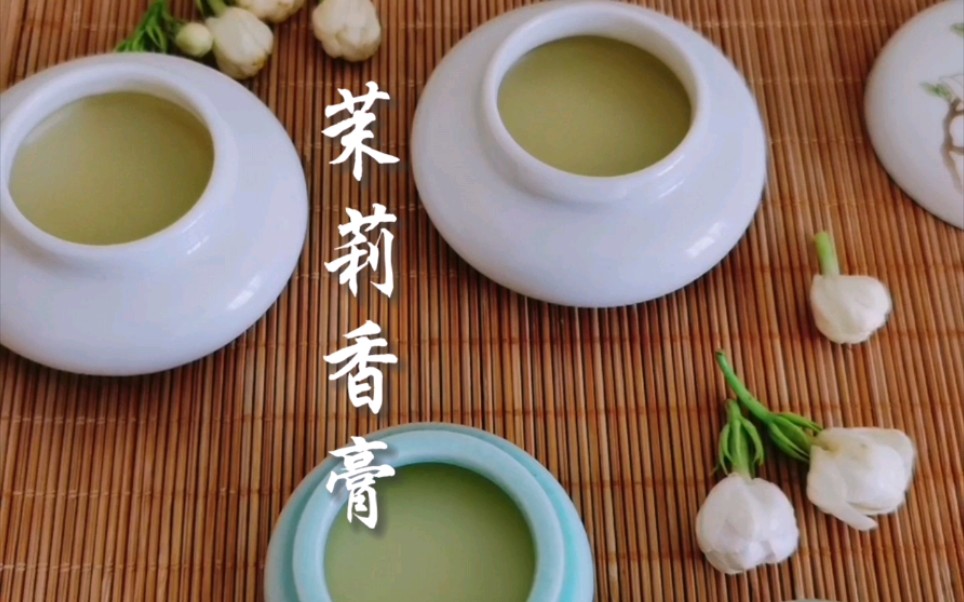 茉莉香膏|清新悠远