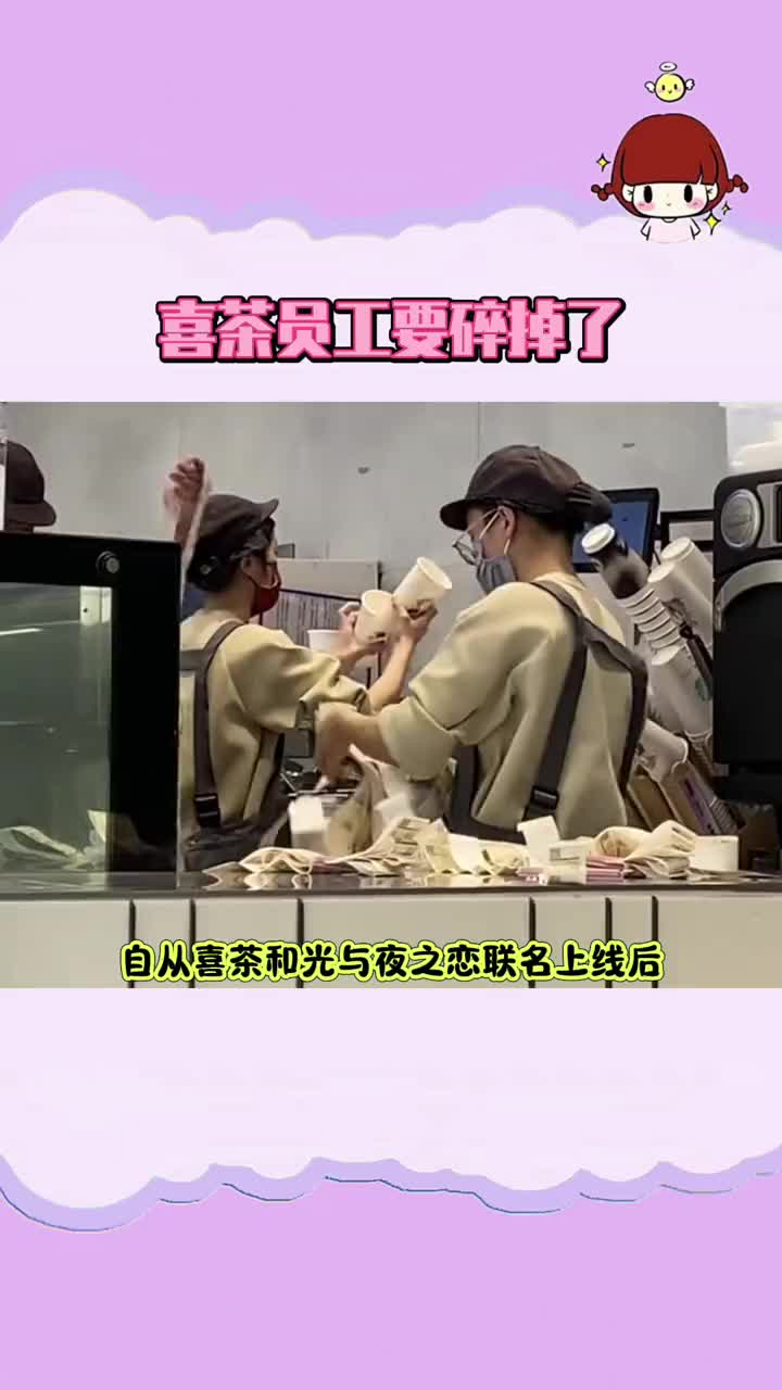 你不用再要强了 你的强来了#光与夜之恋 #喜茶光与夜之恋联动 #奶茶