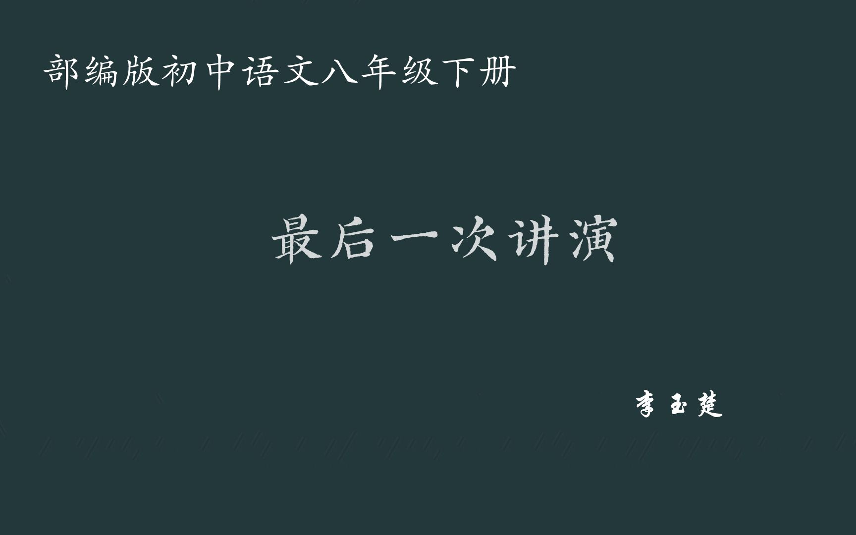 【初中语文】最后一次讲演 教学实录 八下(含教案课件)李玉楚哔哩哔哩bilibili