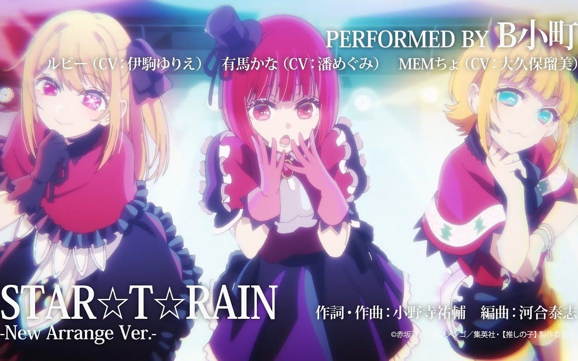 [图]TVアニメ『【推しの子】』／B小町「STAR☆T☆RAIN」「サインはB」「HEART's♡KISS」New Arrange Ver. 試聴映像