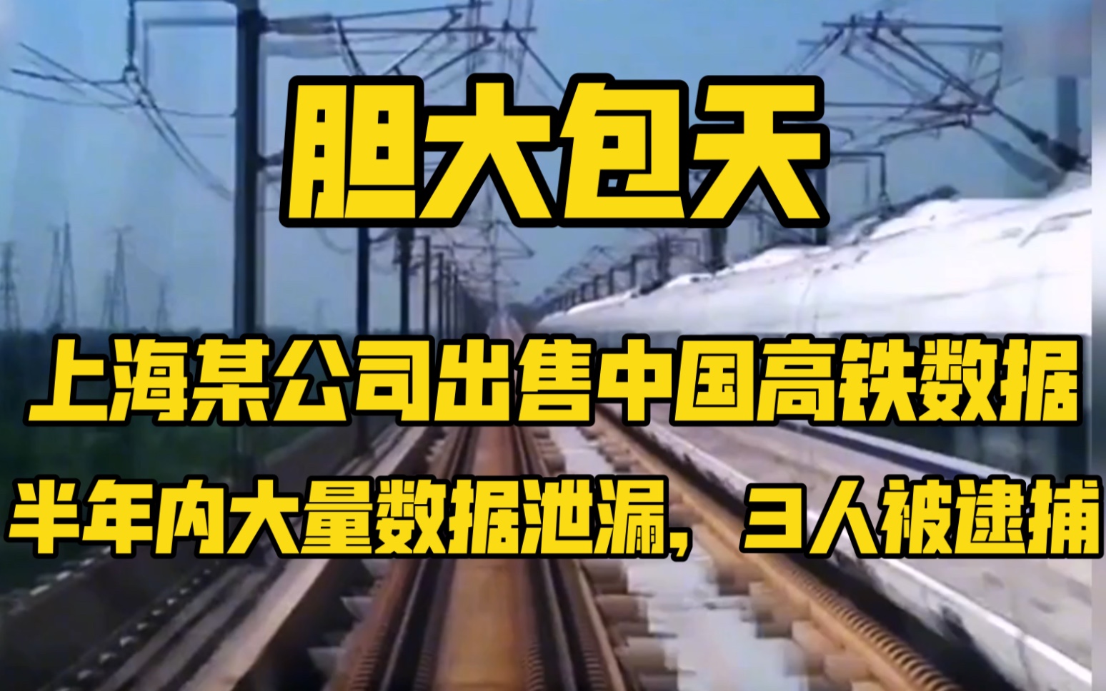 上海某公司向境外出售中国高铁数据,半年内大量数据被泄漏,3人被逮捕哔哩哔哩bilibili