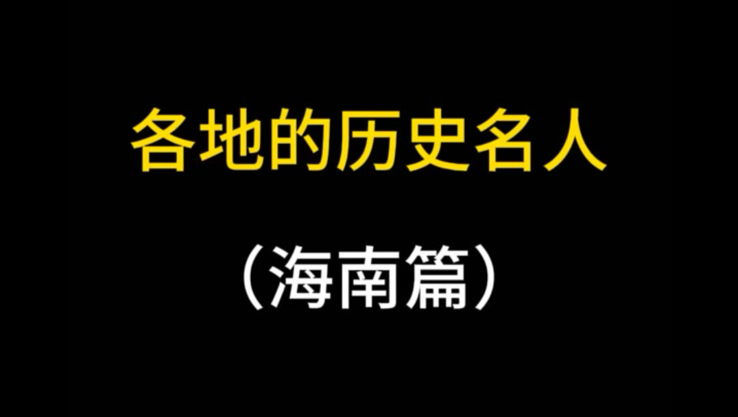 海南名人都有谁?哔哩哔哩bilibili