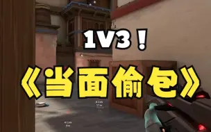 Download Video: FENGFENG当面偷包！1V3