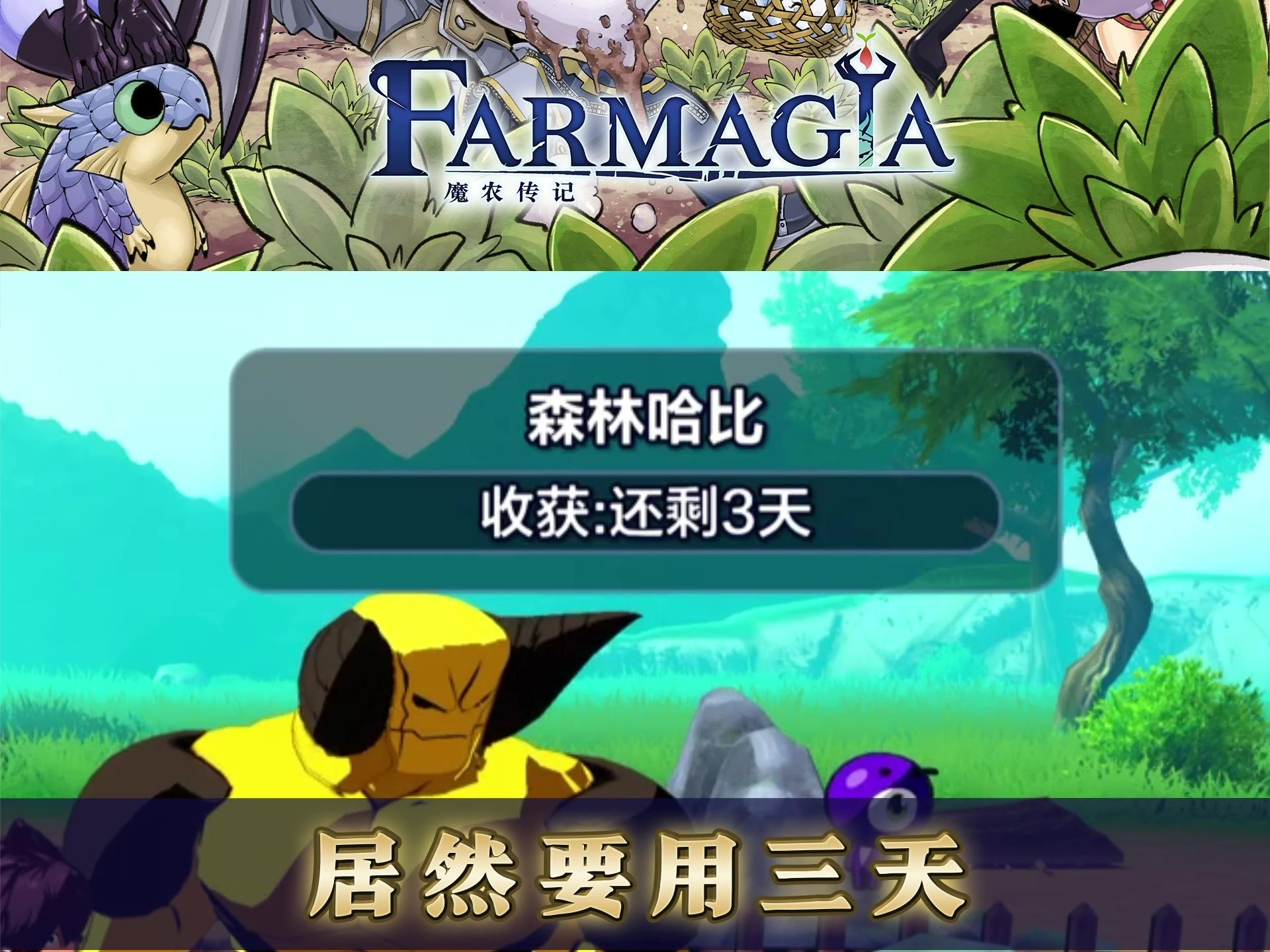 [图]《魔农传记 FARMAGIA》SEGA农场 管理报告④