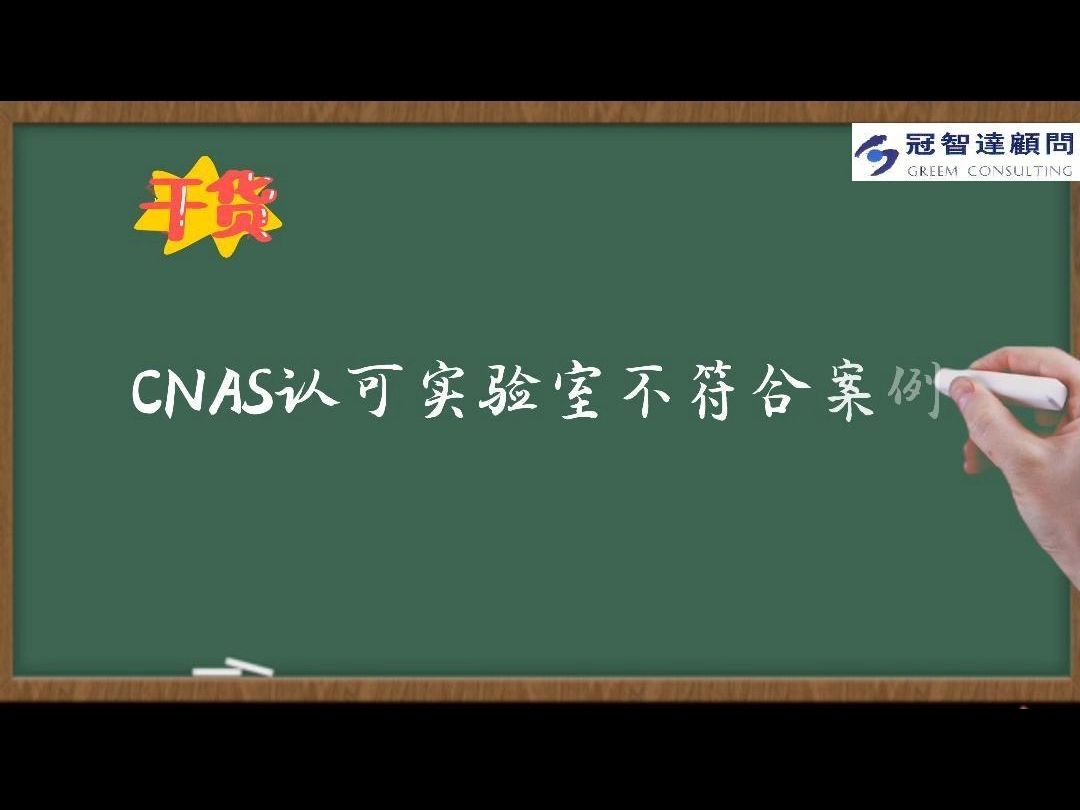 实验室在评审过程中,常见的不符合项案例分享!哔哩哔哩bilibili