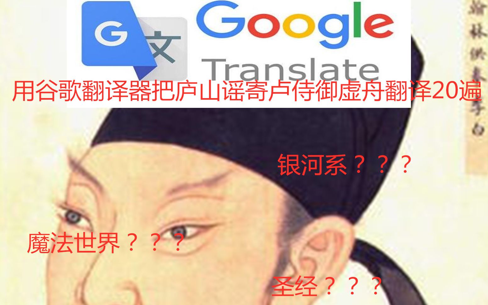 [图]用谷歌翻译《庐山谣寄卢侍御虚舟》翻译20遍会怎么样？