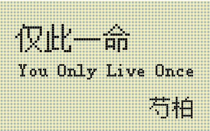 [图]【芍柏实况】仅此一命 You Only Live Once