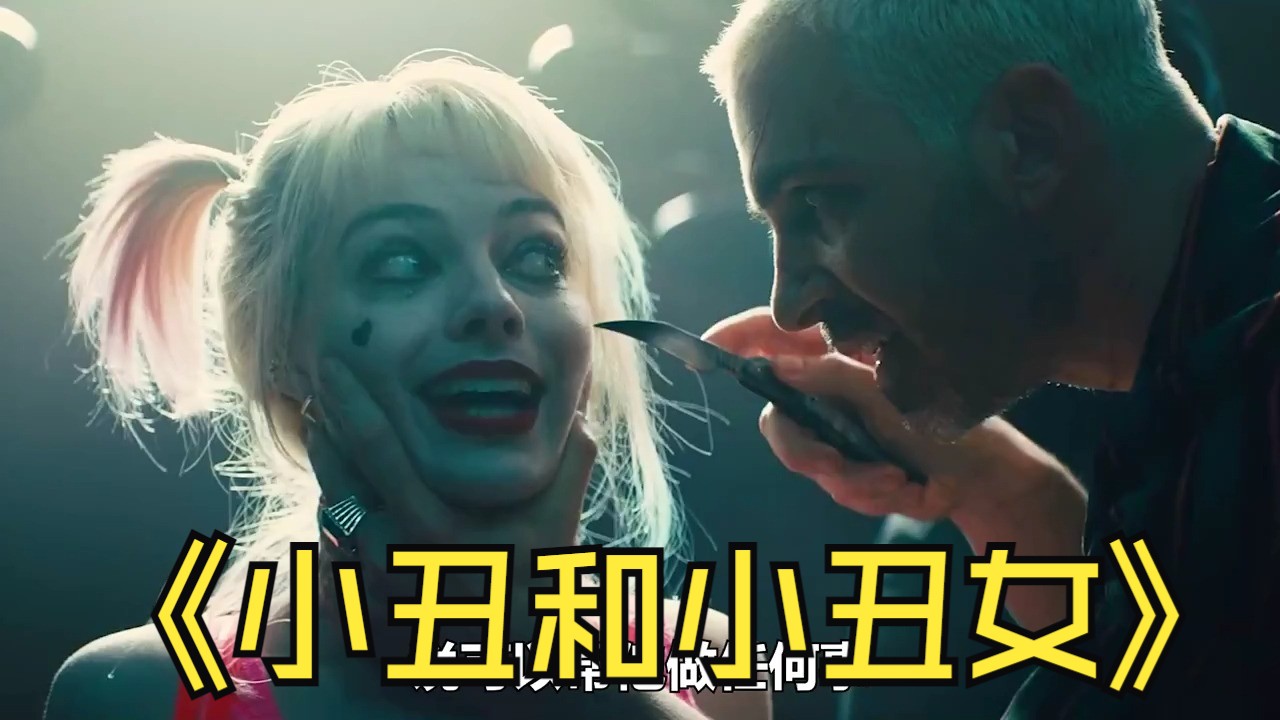 小丑为何要和小丑女分手 看完这个就知道了02 02#小丑和小丑女的