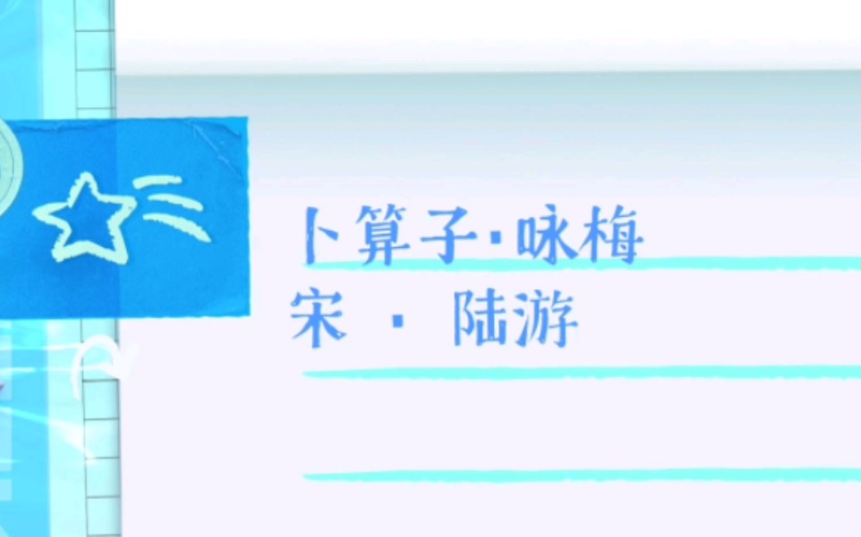 【诗词 | 梅花】卜算子ⷥ’梅 [宋] 陆游哔哩哔哩bilibili