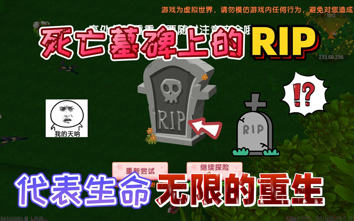 迷你世界:死亡墓碑上的英文字母“RIP”代表着,生命的重生复活迷你世界游戏解说