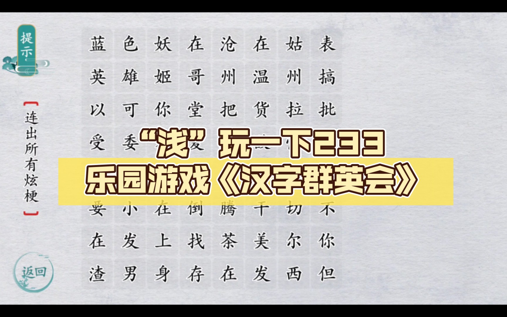 [图]“浅”玩一下233乐园游戏《汉字群英会》，连出所有炫梗，对我来说简简单单。