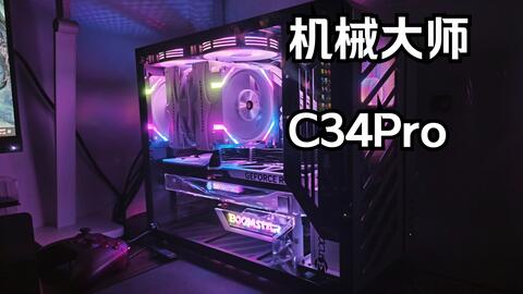 机械大师-新品C34pro机箱安装方案动画演示视频-精彩视界不限可能_哔哩