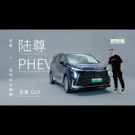 Download Video: 新车开箱 ｜ 吴颖给你好好聊聊全新GL8 陆尊 PHEV