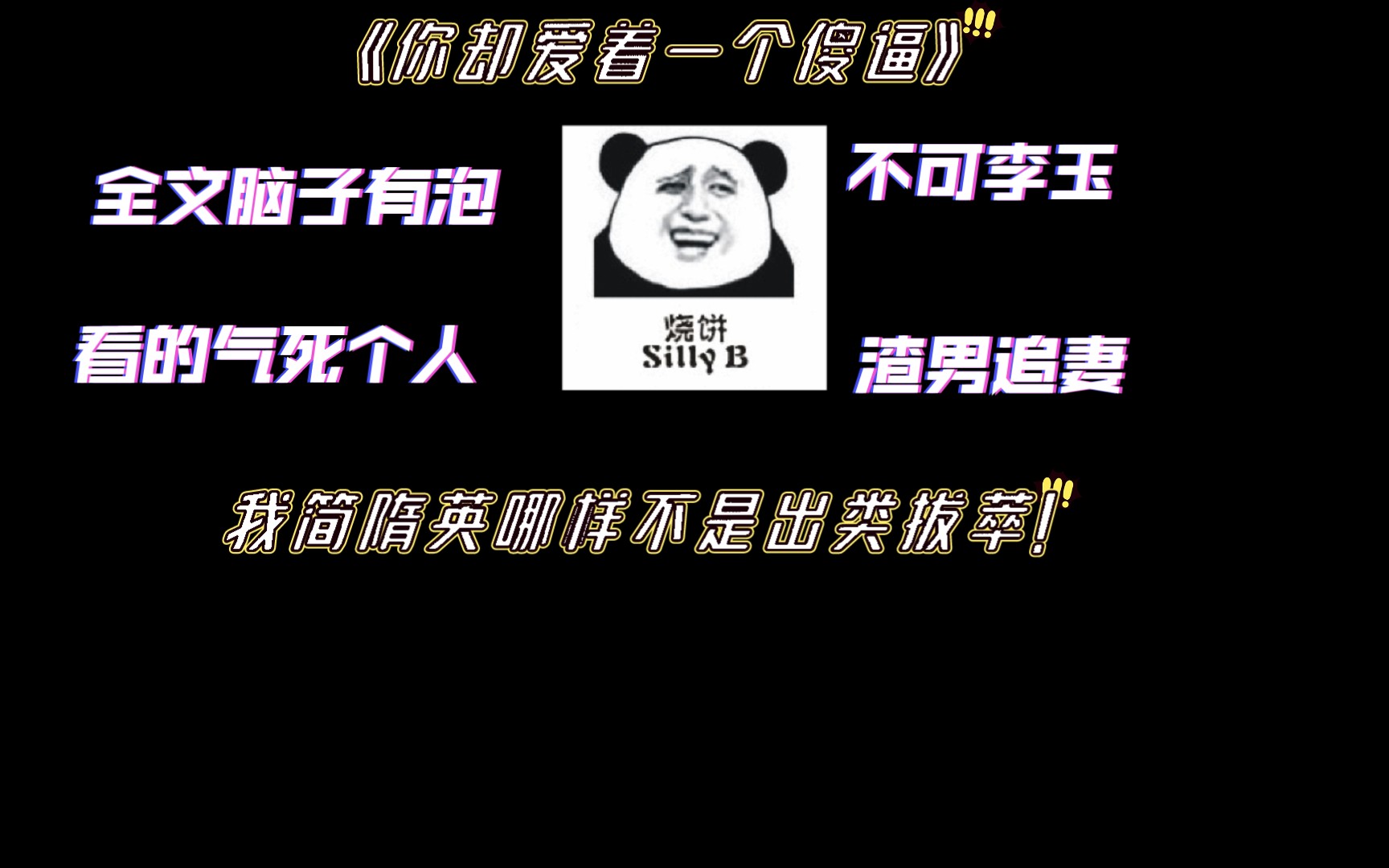 【吐槽】【原耽】《你却爱着一个烧饼》看出火来!渣男不配!!心疼简哥!!哔哩哔哩bilibili