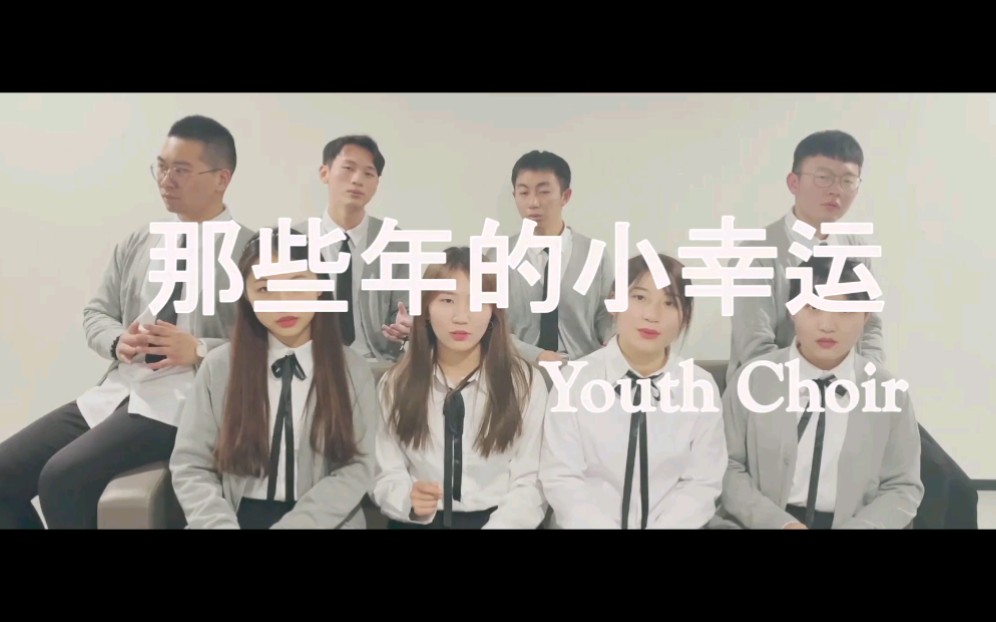 [图][YOUTH合唱团] 阿卡贝拉《那些年的小幸运》