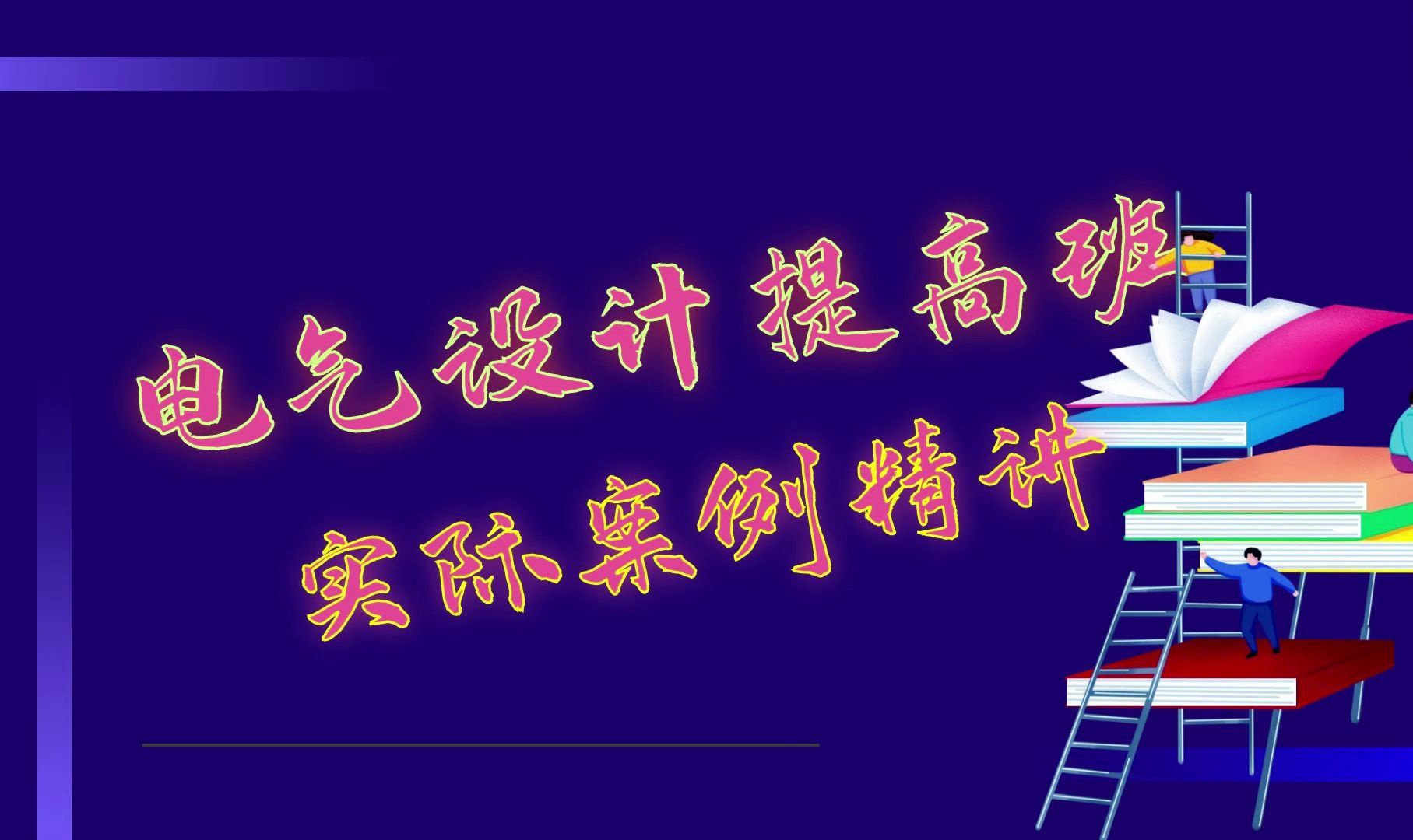 建筑电气设计档案库电气设计讲解?【建筑电气设计】哔哩哔哩bilibili