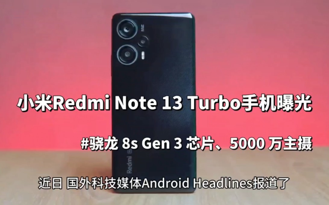 小米 Redmi Note 13 Turbo 手机曝光:骁龙 8s Gen 3 芯片、5000 万主摄哔哩哔哩bilibili