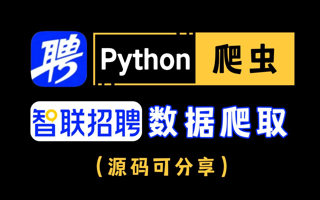 【附源码】用Python爬虫实现采集智联招聘信息的数据,Python小白必会的爬虫实战项目之一哔哩哔哩bilibili