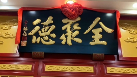 北京全聚德烤鸭.