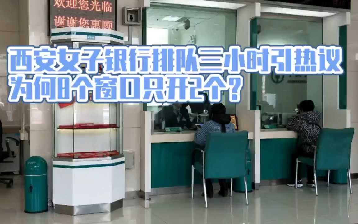 西安女子银行排队三小时引热议:为何8窗口仅开2个?哔哩哔哩bilibili