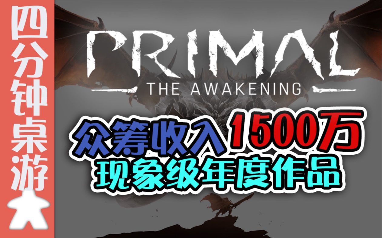 四分钟了解《Primal》,众筹收入1500万!已注定是现象级年度作品哔哩哔哩bilibili