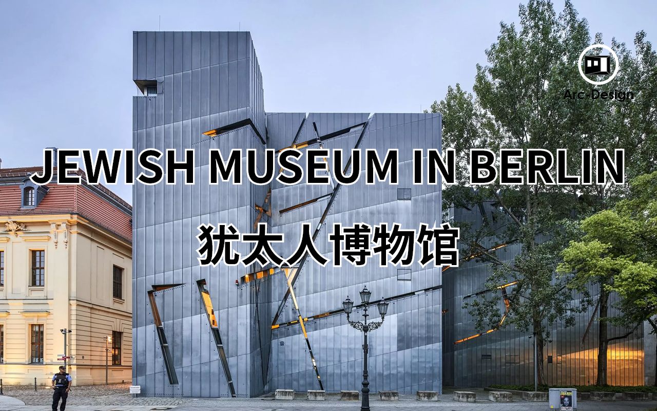 [图]Daniel Libeskind：Jewish Museum Berlin 犹太人博物馆（里伯斯金解读）