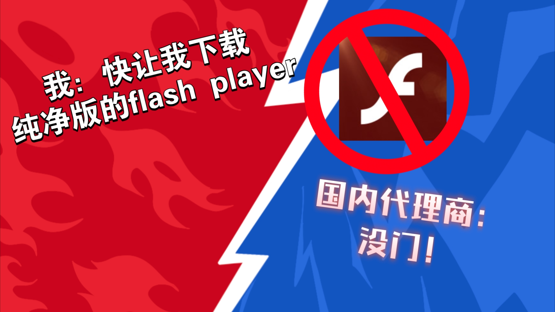 想下载flash player纯净版?代理商:没门!哔哩哔哩bilibili