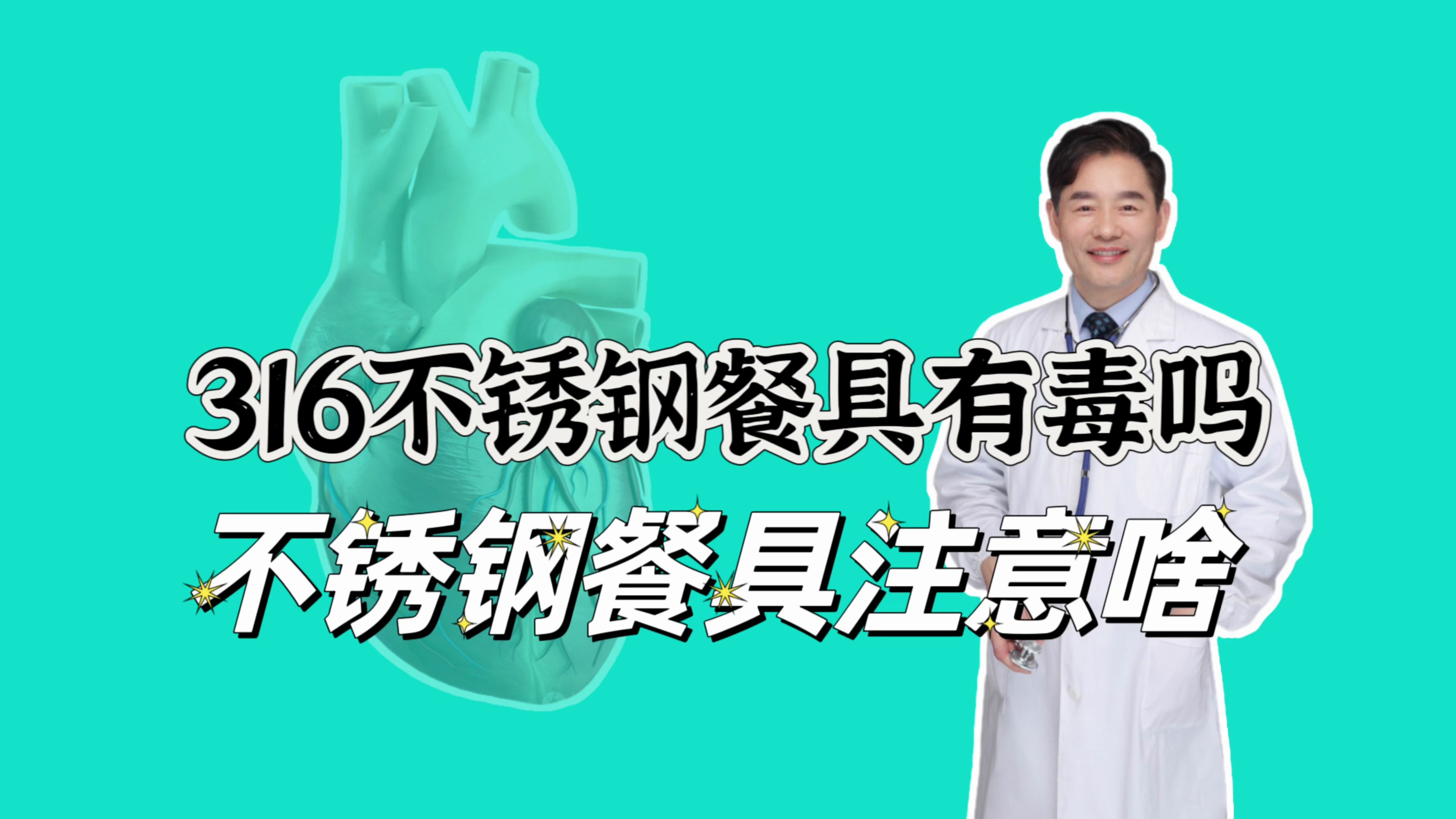 您使用的不锈钢餐具有毒吗?316不锈钢能不能用?怎样使用更安全哔哩哔哩bilibili