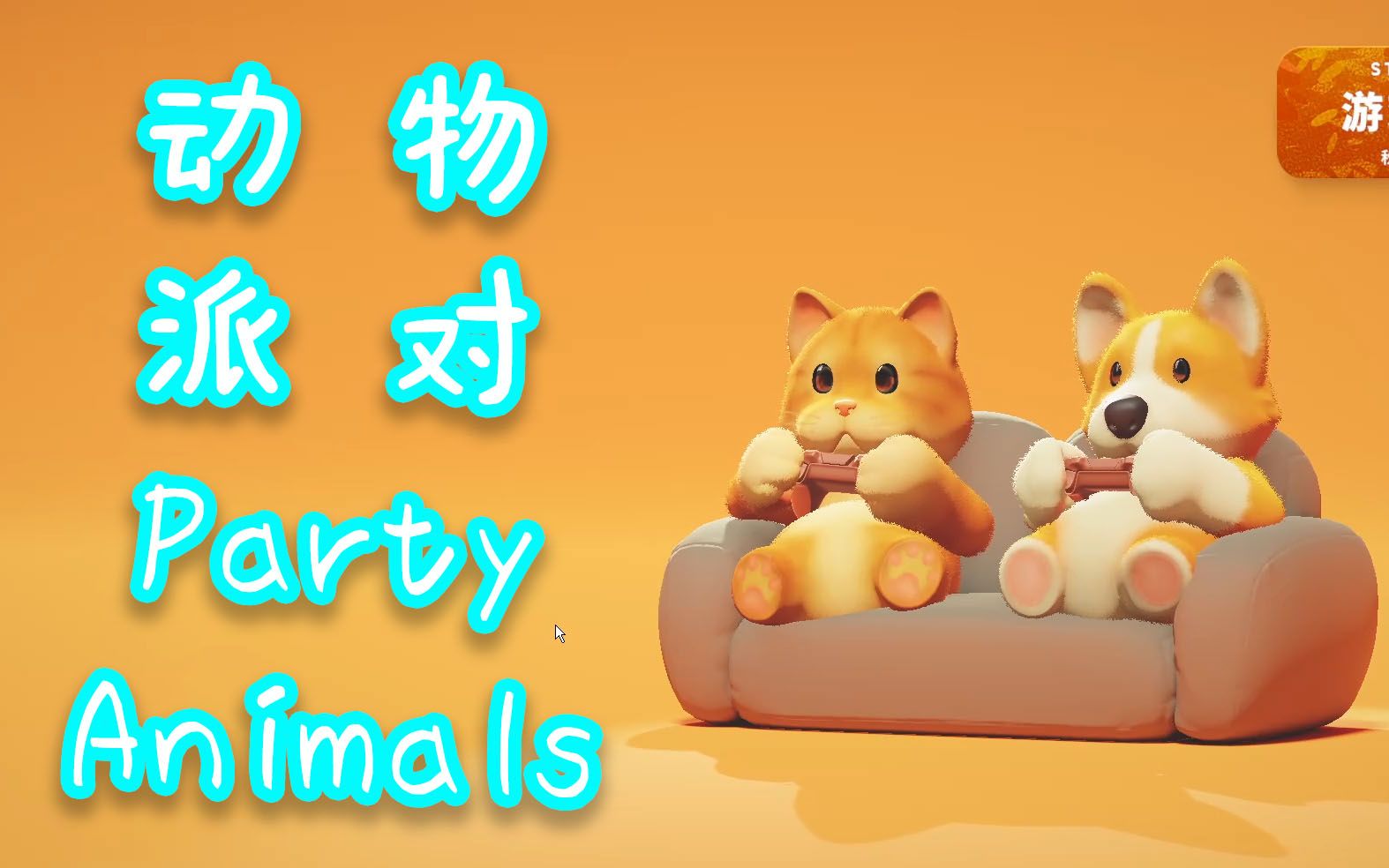 [图]【游戏实况】｜《动物派对》Party Animals Demo，STEAM 测试版｜【zhuxiaoquan】