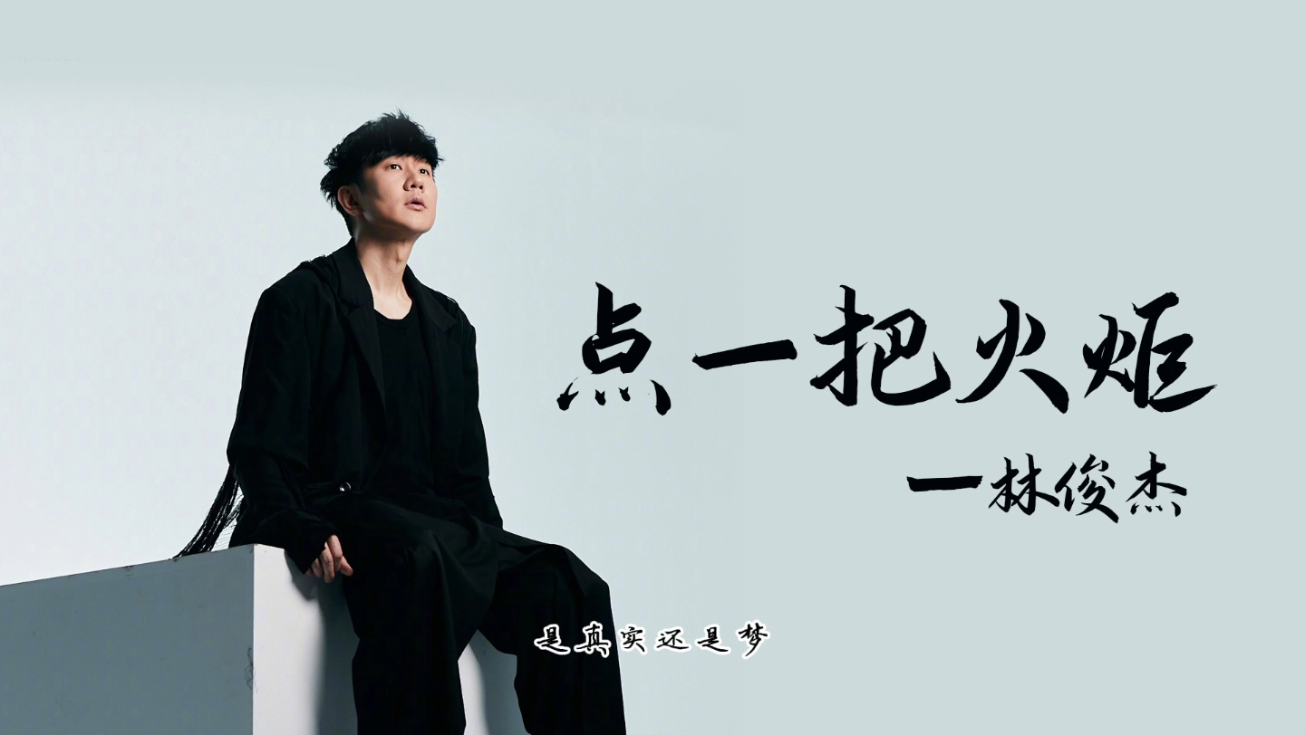 《点一把火炬》 林俊杰 jj 天使吻过的嗓子 !
