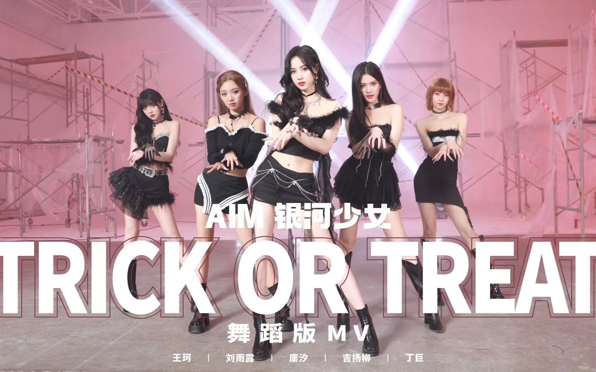 银河少女TrickorTreat|『Trick or Treat』MV舞蹈版上线哔哩哔哩bilibili