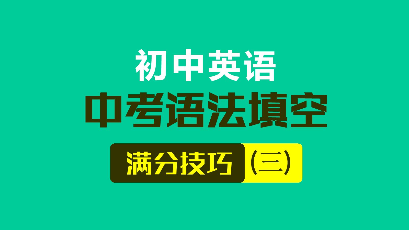 中考语法填空初中英语语法填空解题技巧中考英语短文填空词语运用深圳湖南长沙杭州宁波济南温州嘉兴金华衢州湖州绍兴苏州贵阳河北贵州福建泰州烟台...