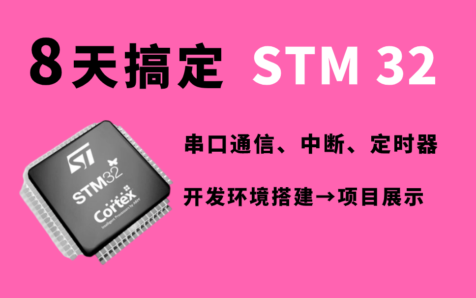 [图]嵌入式教程：8天搞定stm32！